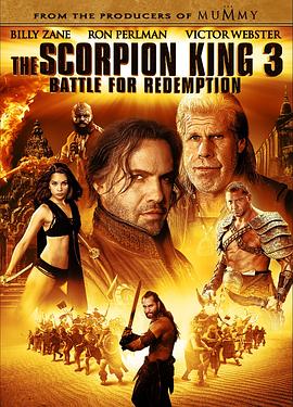 蝎子王3：救赎之战 The Scorpion King 3: Battle for Redemption 高清迅雷网盘下载