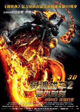 灵魂战车2：复仇时刻 Ghost Rider: Spirit of Vengeance 高清迅雷网盘下载