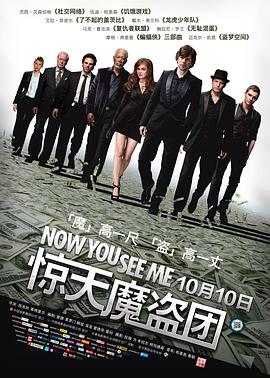 惊天魔盗团 Now You See Me 高清迅雷网盘下载