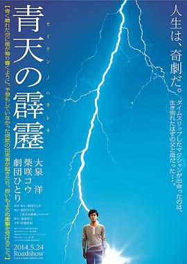 晴天霹雳 青天の霹靂 高清迅雷网盘下载