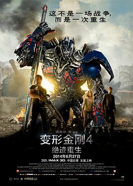 变形金刚4：绝迹重生 Transformers: Age of Extinction 高清迅雷网盘下载