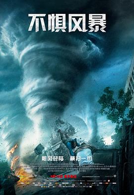 不惧风暴 Into the Storm 高清迅雷网盘下载