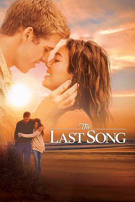 最后一支歌 The Last Song 高清迅雷网盘下载