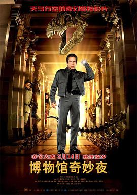 博物馆奇妙夜 Night at the Museum 高清迅雷网盘下载