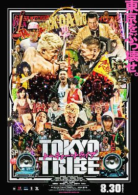 东京暴族 Tokyo Tribe 高清迅雷网盘下载