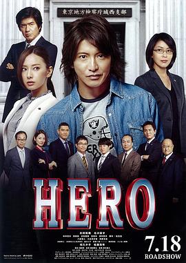 律政英雄 新电影版 HERO 高清迅雷网盘下载