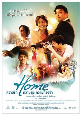 幸福爱相随 HOME ความรัก ความสุข ความทรงจำ 高清迅雷网盘下载