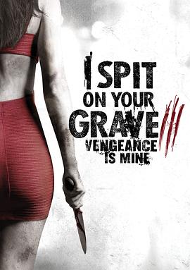 我唾弃你的坟墓：复仇在我 I Spit on Your Grave: Vengeance is Mine 高清迅雷网盘下载