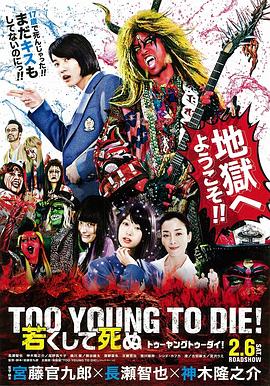 早死早投胎之地狱摇滚篇 TOO YOUNG TO DIE！ 若くして死ぬ 高清迅雷网盘下载