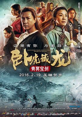 卧虎藏龙：青冥宝剑 Crouching Tiger, Hidden Dragon: Sword of Destiny 高清迅雷网盘下载