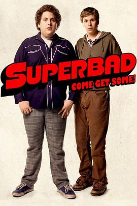 太坏了 Superbad 高清迅雷网盘下载