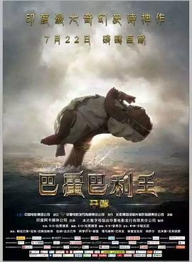 巴霍巴利王：开端 Baahubali: The Beginning 高清迅雷网盘下载