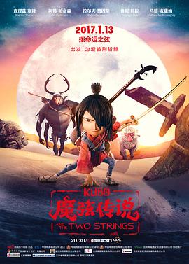 魔弦传说 Kubo and the Two Strings 高清迅雷网盘下载