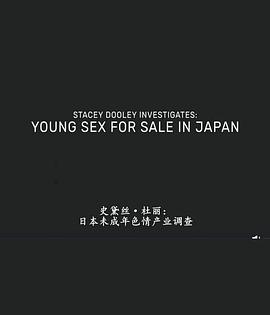 日本未成年色情交易 Stacey Dooley Investigates - Young Sex for Sale in Japan 高清迅雷网盘下载