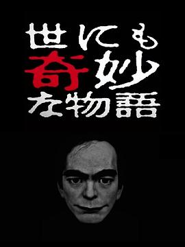 世界奇妙物语 2017年春季特别篇 世にも奇妙な物語’17春の特別編 高清迅雷网盘下载