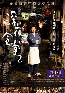 深夜食堂2 続・深夜食堂 高清迅雷网盘下载