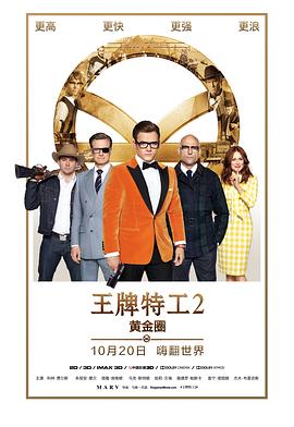 王牌特工2：黄金圈 Kingsman: The Golden Circle 高清迅雷网盘下载