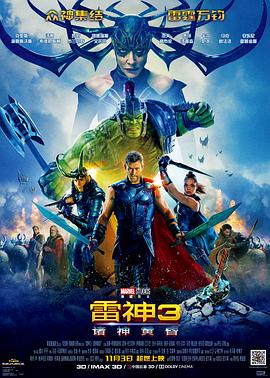 雷神3：诸神黄昏 Thor: Ragnarok 高清迅雷网盘下载