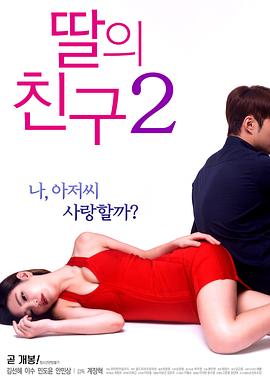 女儿的朋友2 딸의 친구 2 高清迅雷网盘下载