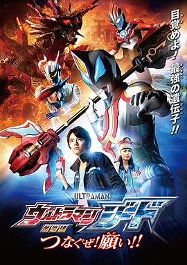 捷德奥特曼 剧场版：连接吧！心愿！！ 劇場版 ウルトラマンジード つなぐぜ！願い!! 高清迅雷网盘下载