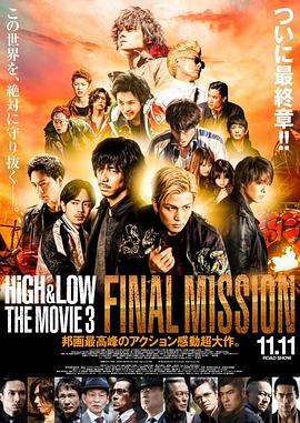 热血街区电影版3：终极任务 HiGH&LOW THE MOVIE 3 / FINAL MISSION 高清迅雷网盘下载