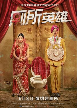 厕所英雄 Toilet - Ek Prem Katha 高清迅雷网盘下载