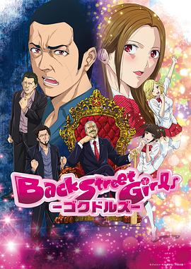 后街女孩 Back Street Girls 高清迅雷网盘下载