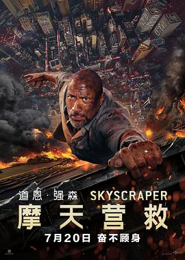 摩天营救 Skyscraper 高清迅雷网盘下载