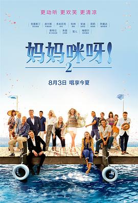 妈妈咪呀2 Mamma Mia! Here We Go Again 高清迅雷网盘下载