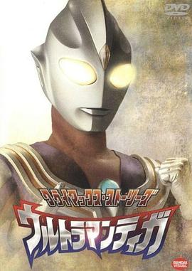 迪迦奥特曼 ウルトラマンティガ 高清迅雷网盘下载