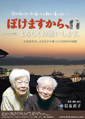 我痴呆了，请多关照！ ぼけますから、よろしくお願いします。 高清迅雷网盘下载