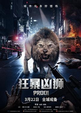 狂暴凶狮 Prooi 高清迅雷网盘下载