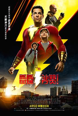 雷霆沙赞！ Shazam! 高清迅雷网盘下载