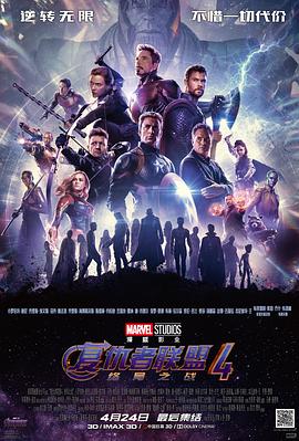 复仇者联盟4：终局之战 Avengers: Endgame 高清迅雷网盘下载