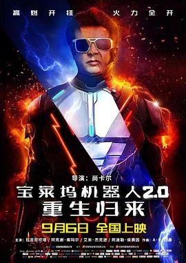 宝莱坞机器人2.0：重生归来 2.0 高清迅雷网盘下载