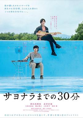 告别前的30分钟 サヨナラまでの30分 高清迅雷网盘下载