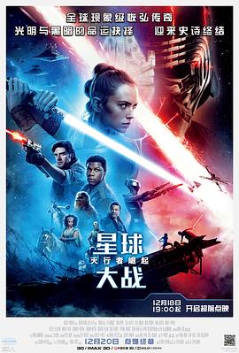 星球大战9：天行者崛起 Star Wars: The Rise of Skywalker 高清迅雷网盘下载