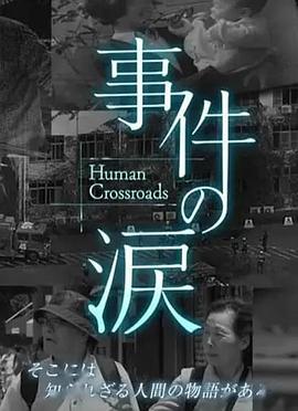 你已不在那里：京都动画纵火事件 事件の涙「そこに あなたがいない～京都アニメーション放火事件」 高清迅雷网盘下载