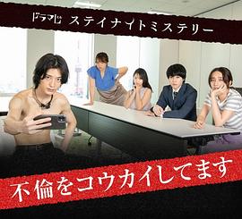 公开出轨 不倫をコウカイしてます 高清迅雷网盘下载