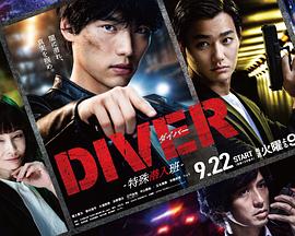 DIVER-特殊潜入组- DIVER-特殊潜入班- 高清迅雷网盘下载