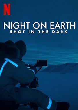 地球的夜晚：夜中取景 Night on Earth: Shot in the Dark 高清迅雷网盘下载