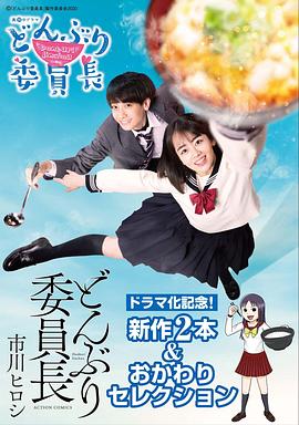 丼物委员长 どんぶり委員長 高清迅雷网盘下载