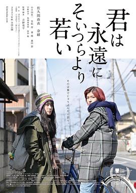 你永远比那些家伙年轻 君は永遠にそいつらより若い 高清迅雷网盘下载