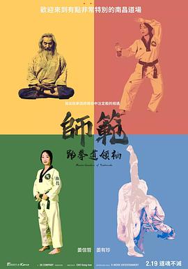 师范：跆拳道领袖 Master: Leaders of Taekwondo 高清迅雷网盘下载