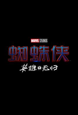 蜘蛛侠：英雄无归 Spider-Man: No Way Home 高清迅雷网盘下载