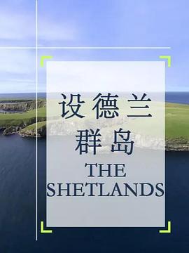 设德兰群岛 The Shetlands 高清迅雷网盘下载