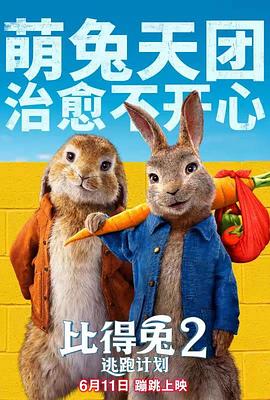 比得兔2：逃跑计划 Peter Rabbit 2: The Runaway 高清迅雷网盘下载