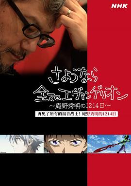 再见了所有的福音战士！庵野秀明的1214日～ さようなら全てのエヴァンゲリオン～庵野秀明の1214日～ 高清迅雷网盘下载