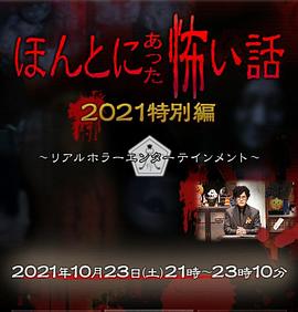 毛骨悚然撞鬼经 2021特别篇 ほんとにあった怖い話 2021特別編 高清迅雷网盘下载