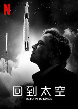 回到太空 Return to Space 高清迅雷网盘下载